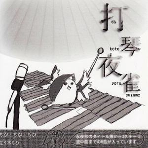 もう打琴しか聞こえない