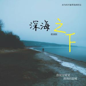 深海之下 (摇滚版)
