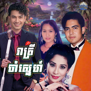 រាត្រីចាំស្នេហ៍