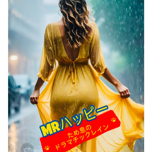 ため息のドラマチックレイン