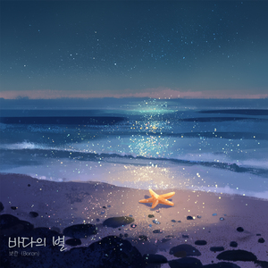 바다의 별