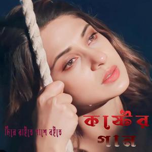 সেরা কষ্টের গান - দিনে রাইতে কাছে আইতে বইতে পাশাপাশি - Dine Raite kache aite boite pasapashi - sad song - sad music - sad - Amar bondhu boro maiya lagaiche - বন্ধু বড়ো মায়া লাগাইছে - lofi song - sloww song