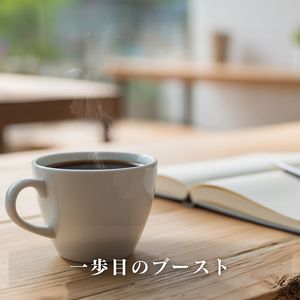 一歩目のブースト