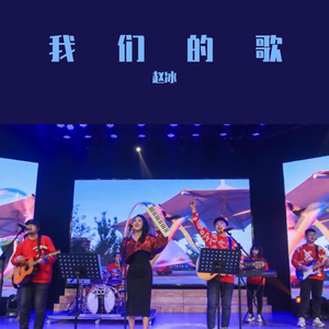 我们的歌