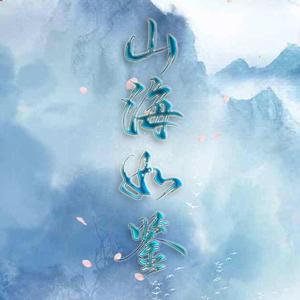 山海如鉴（女声对唱）（翻自 音频怪物）