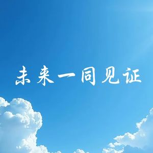 未来一同见证