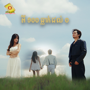 ពី ១០០ ធ្លាក់ដល់ ០