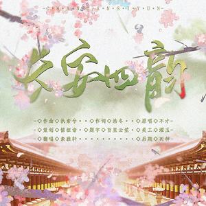 长安四韵