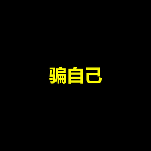 骗自己（男生版）（翻自 布吉岛）
