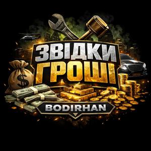 ЗВІДКИ ГРОШІ