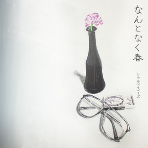 なんとなく春