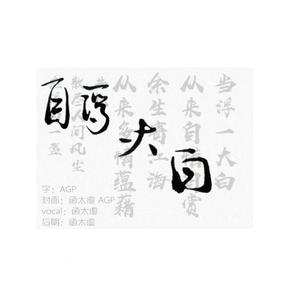 自浮一大白（断气）（翻自 夜钢六）