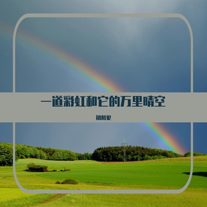 一道彩虹和它的万里晴空