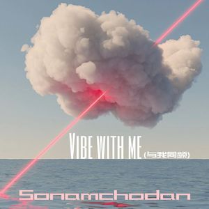 与我同频（Prod by.YUTAKATHXFRESHBOY)