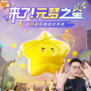 我为元梦之星代言