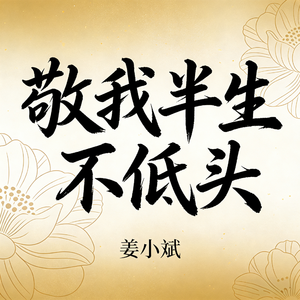敬我半生不低头
