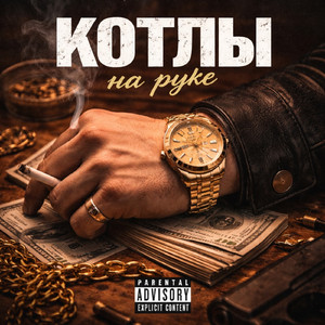 Котлы на руке