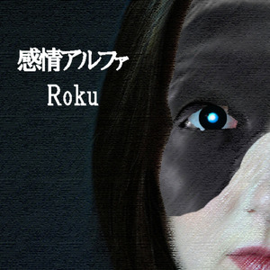 感情アルファ