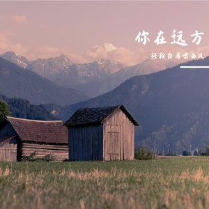 你在远方