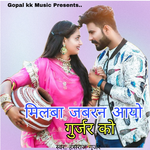 मिलबा जबरन आयो गुर्जर को