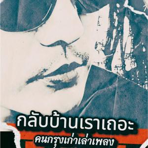 กลับบ้านเราเถอะ