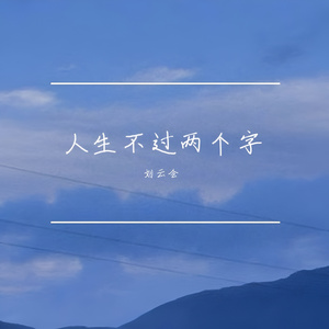 人靠自己风生水起