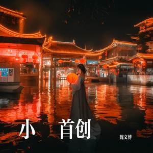 灯火中的眷恋