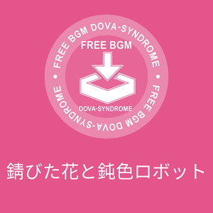 錆びた花と鈍色ロボット