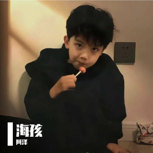 海孩-整曲