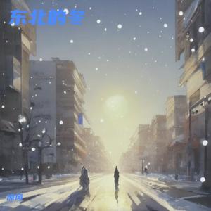 东北的冬