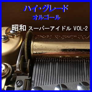 乙女のワルツ Originally Performed By 伊藤咲子 （オルゴール）