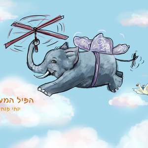 הפיל המעופף