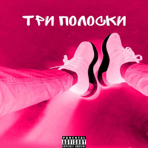 Три полоски