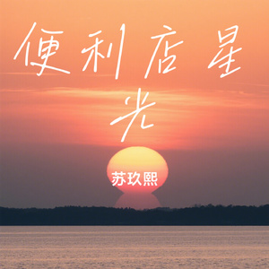 便利店星光