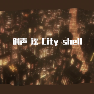 侗声 - 谣 City shell