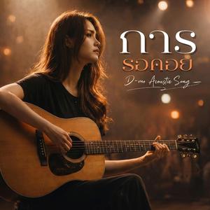 การรอคอย