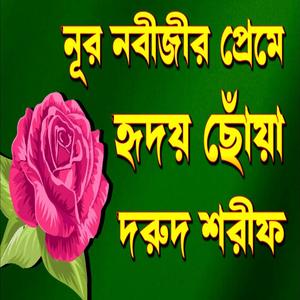 নূর নবীজীর প্রেমে হৃদয় ছোঁয়া সেরা দরুদ শরীফ আশা করি সবাই শুনবেন ভালো লাগবে ইনশাআল্লাহ