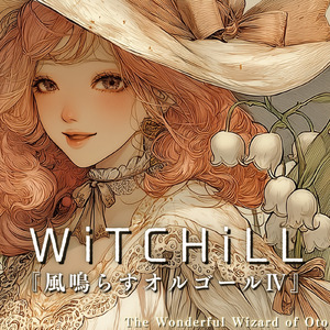 WiTCHiLL-風鳴らすオルゴールⅣ