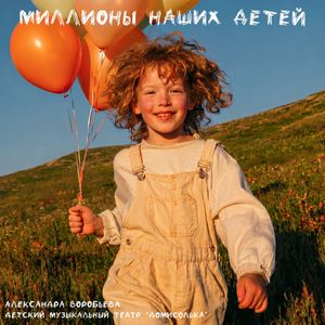 Миллионы наших детей
