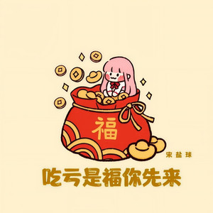 吃亏是福你先来