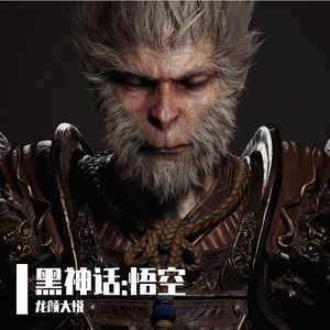 黑神话:悟空 (往生咒赛博版)