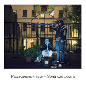 Зона комфорта