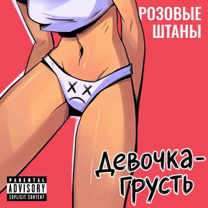 Девочка-грусть