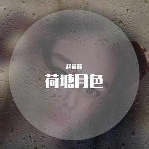 要爱爱--赵最最 -.wav -