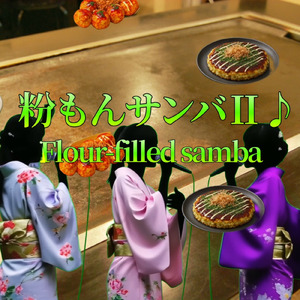 粉もんサンバ♪