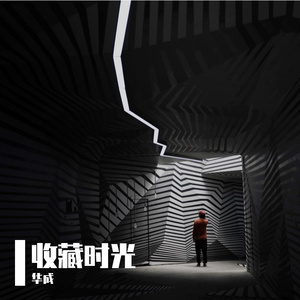 收藏时光