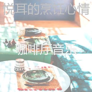 抚慰的烘培回忆