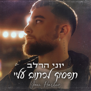 תפסיק לכתוב עליי