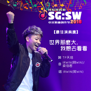 世界那么大, 我想去看看(最佳演奏奖)