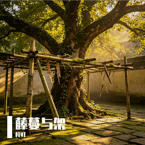 藤蔓与架